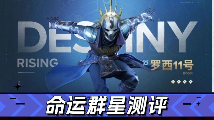 《命运群星》深度测评:科幻射击党的新狂欢还是新坑?截图