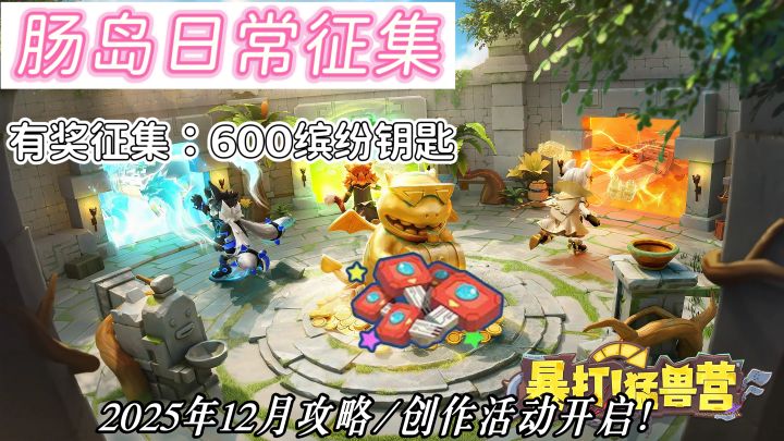 已开奖/12月.攻略&创作日常优秀作品征集活动截图