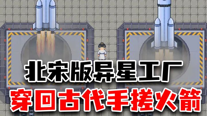 北宋版星露谷+异星工厂 穿越回古代手搓机甲截图
