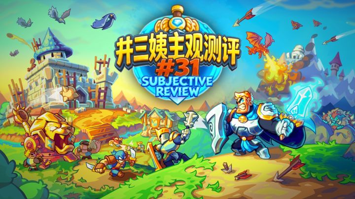 《王国保卫战》这碗十五年的冷饭,铁皮真的炒明白了吗?截图