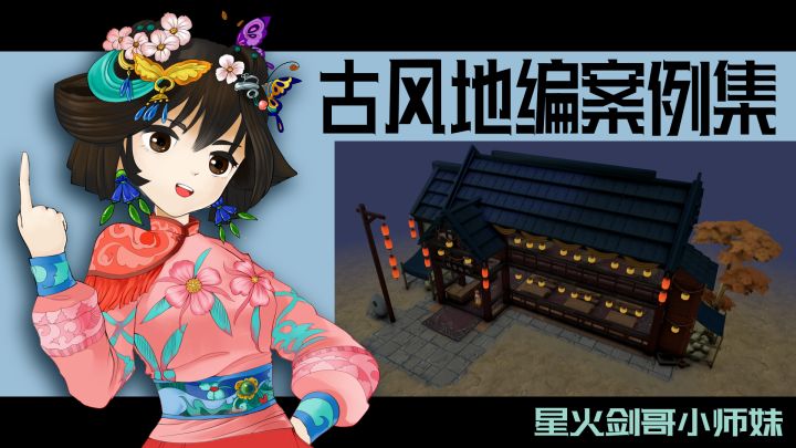 星火 小师妹 古风 地编 05期截图
