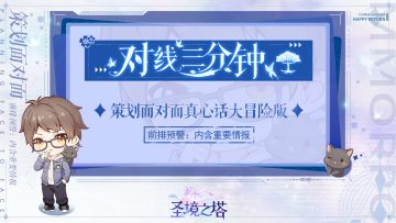 ✿新·策划面对面✿玩法？实机？福利？对线三分钟，阿树爆料中