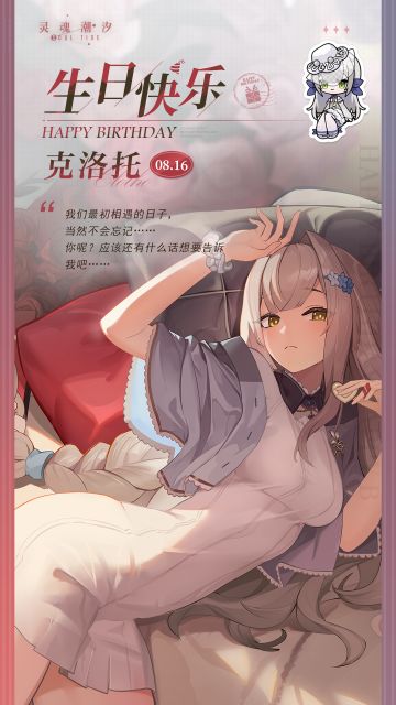 「暗阁魔女-克洛托」8.16生日快乐