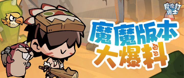 魔魔爆料 | 蒸汽时代即将开启,还有全新勇士加入冒险大队!截图