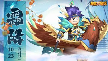 【霜降福利】暮秋去，奇兵三国御寒送温暖！