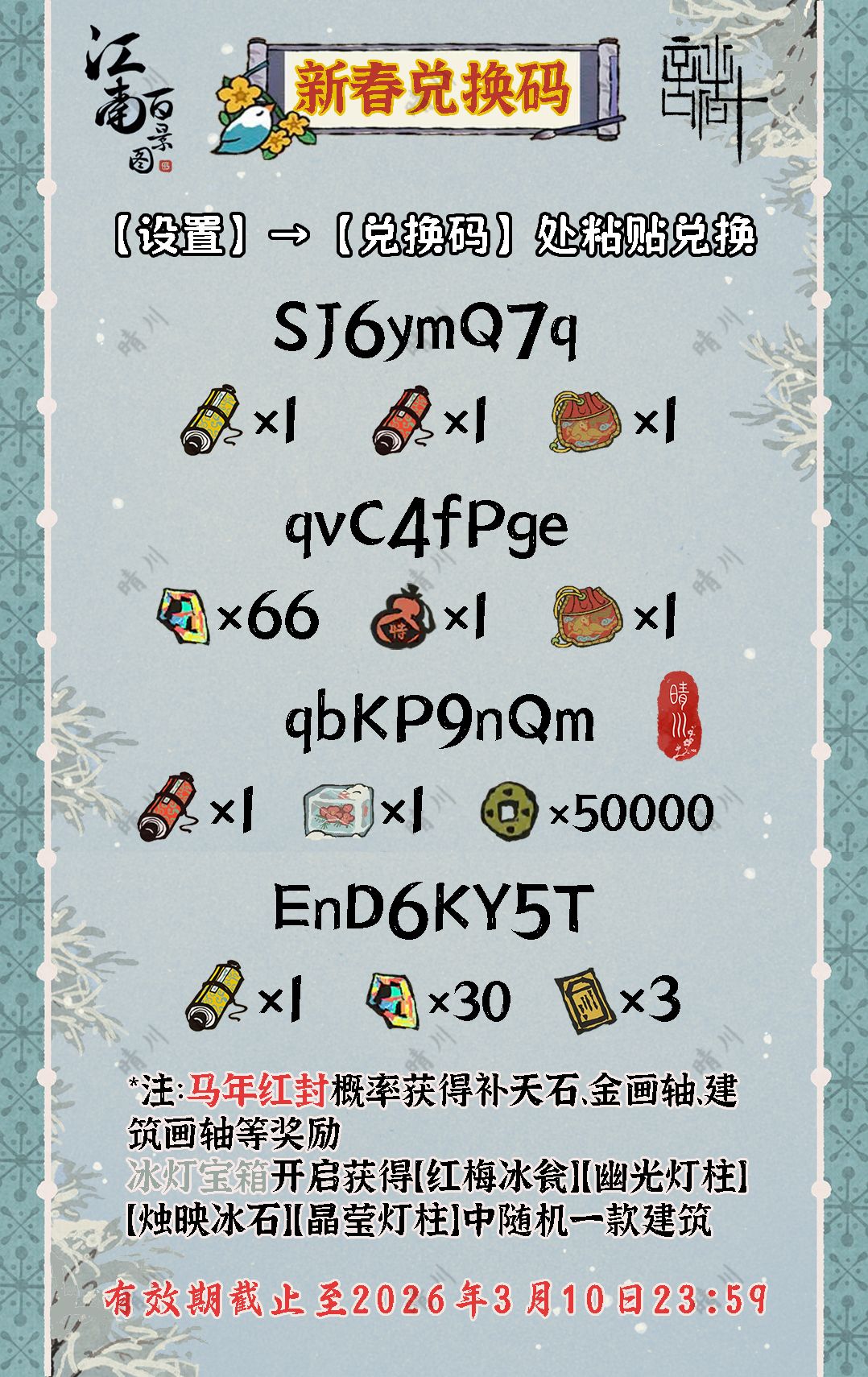 5.2.0江南百景图 新春兑换码 第四弹 1