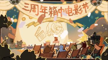 《重返未来：1999》三周年PV发布 「箱中电影节」主题活动启幕