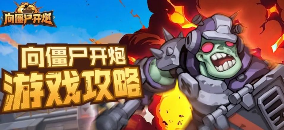 向僵尸开炮精英怪攻略！技能克制与打法解析截图