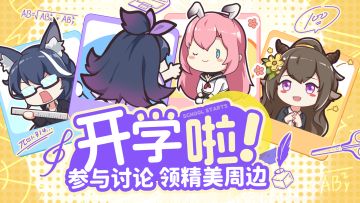 【小分队驿站】新学期新起点，还有新故事！