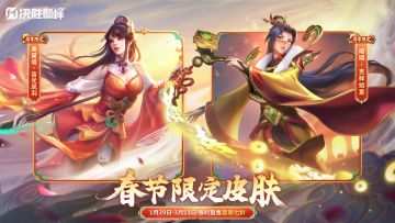 【新皮肤情报】春节限定皮肤限时直售
