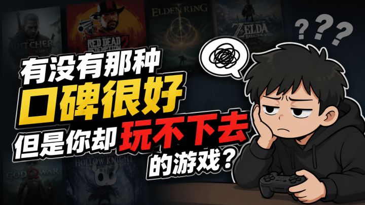 有没有口碑很好,但是你却玩不下去的游戏截图