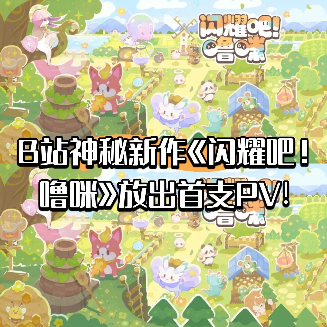 B站神秘新作《闪耀吧!噜咪》放出首支PV! 1