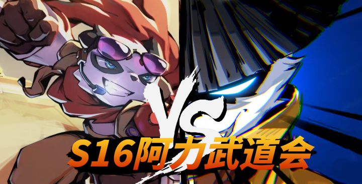 【叮咣】S16阿力武道会“精彩”操作！各种秒杀！截图