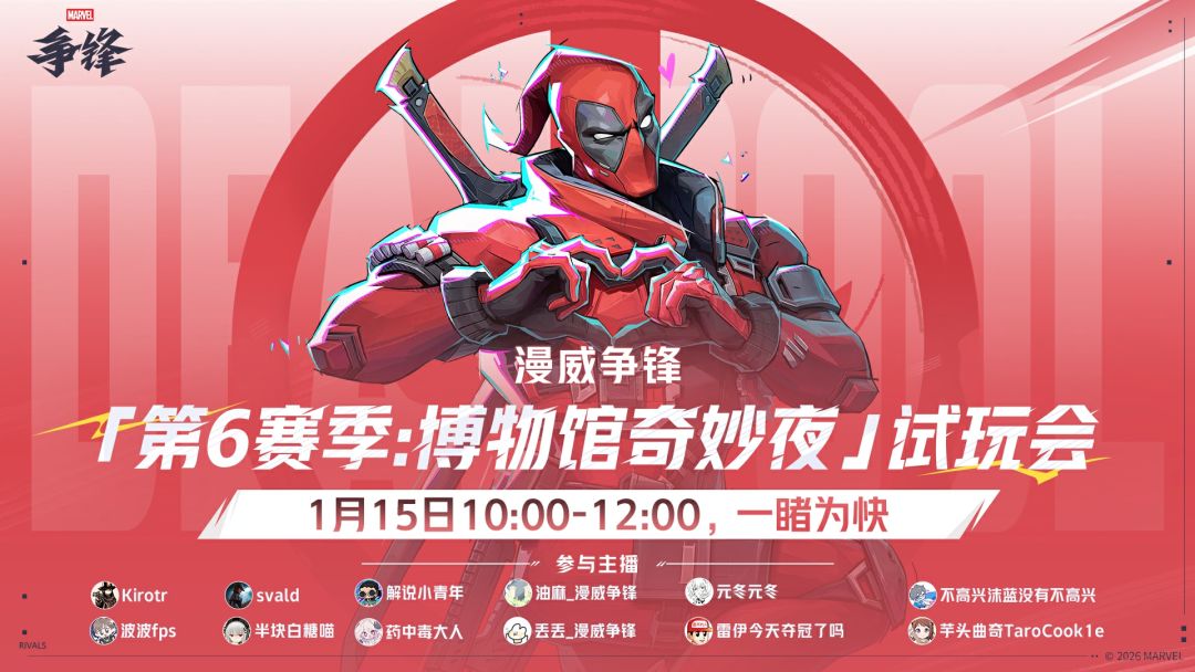 第6赛季主播抢先试玩1月15日来袭! 1