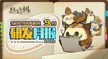 《悠久之树》研发月报25年9月号