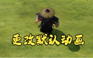 【星火技巧】替换角色待机移动动画