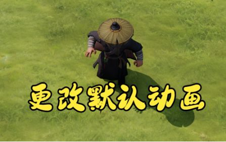 【星火技巧】替换角色待机移动动画截图