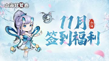 签到有礼∣11月签到福利来啦！记得打卡签到哟~