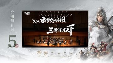 《三国：谋定天下》公测倒计时5天