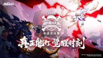 年终总决赛倒计时3天！