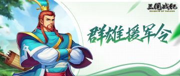 【版本爆料】群雄援军令“吕布”“蔡文姬”