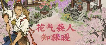 【花气袭人知骤暖】活动即将开启！