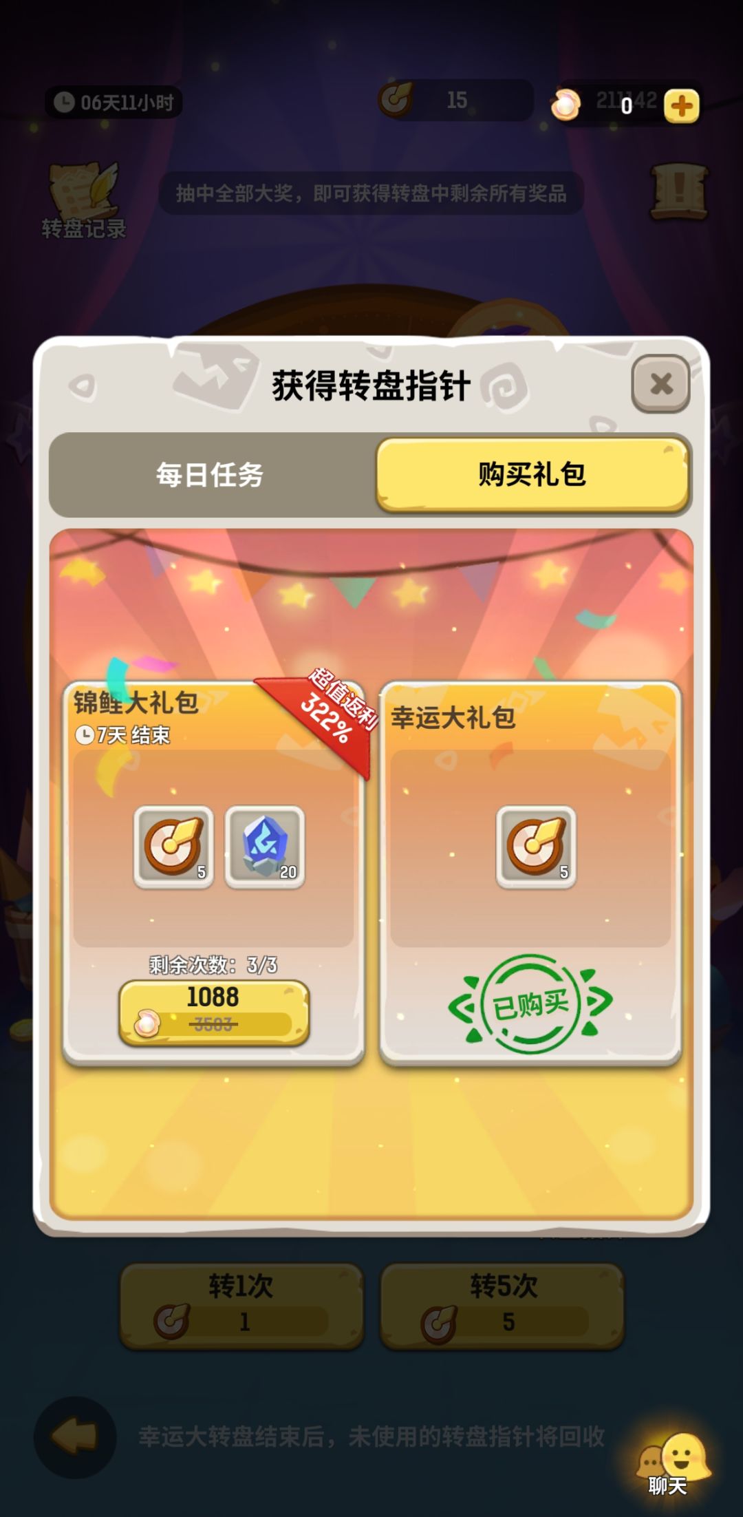 转盘可以用海星买的那个幸运大礼包会每天更新吗? 2