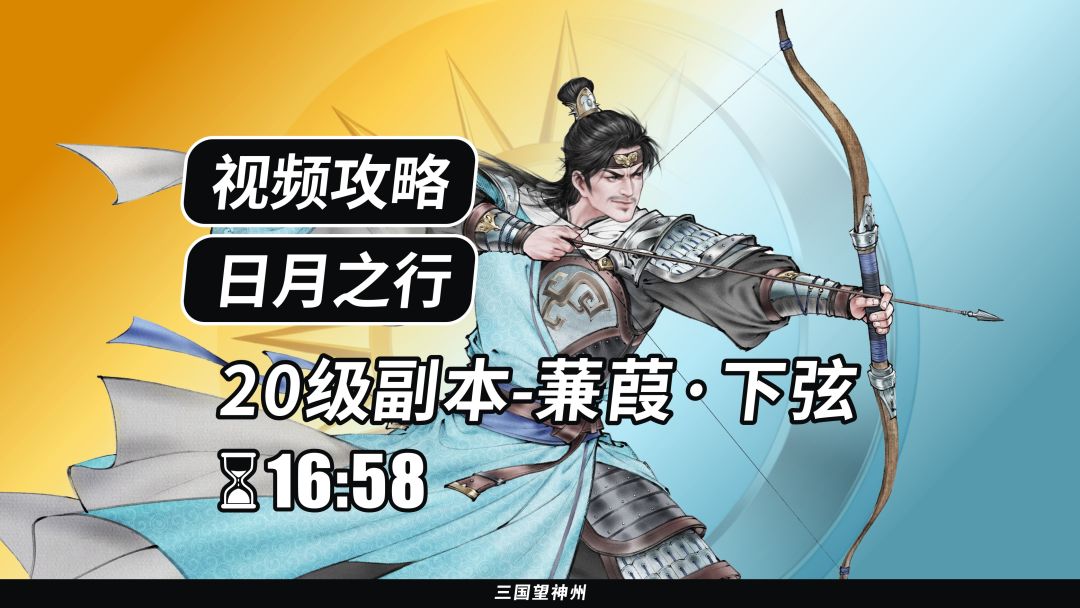 【视频攻略】日月之行 20级：蒹葭·下弦截图