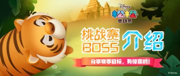 第16期挑战赛BOSS介绍！来分享你的赛季目标吧！