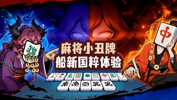麻将小丑牌!好玩烧脑,高分卡牌策略手游,大四喜 大三元随便打截图