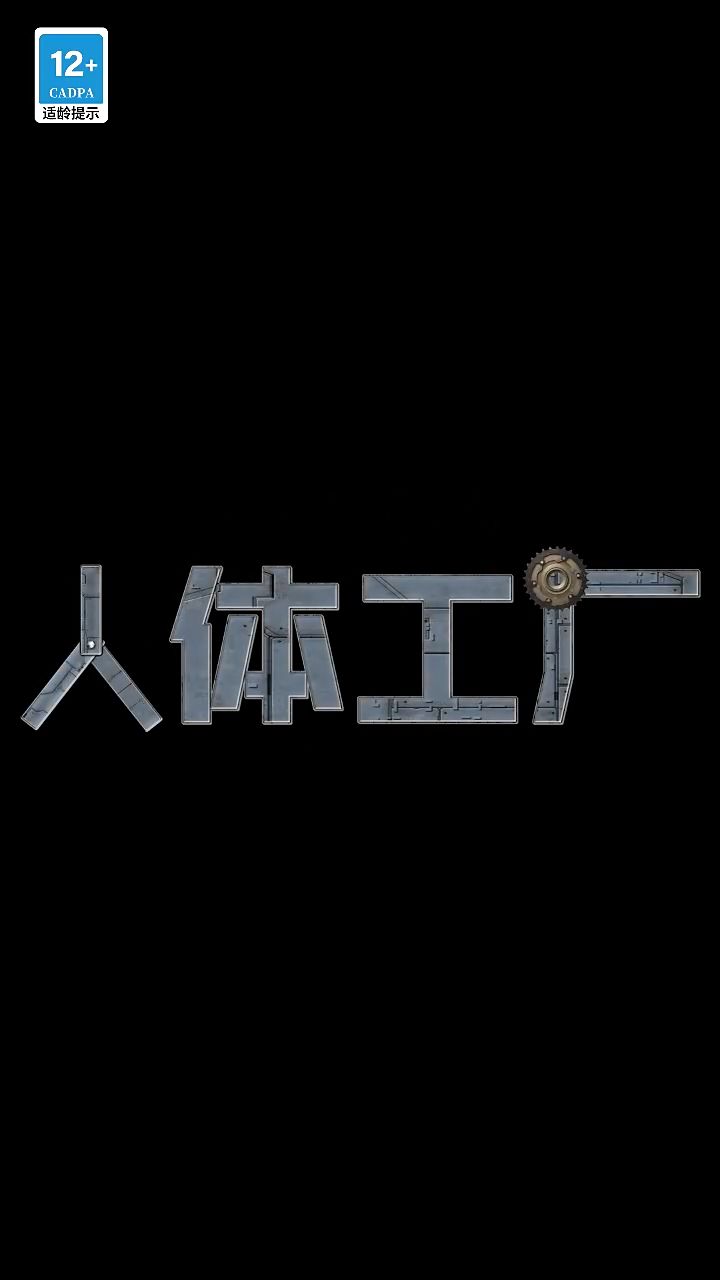 一场穿越人体内部的奇妙冒险，科学+艺术的完美碰撞！截图