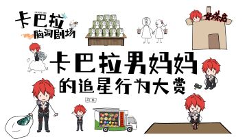 ✿卡巴拉脑洞剧场✿花烛追星族，一心为宿主