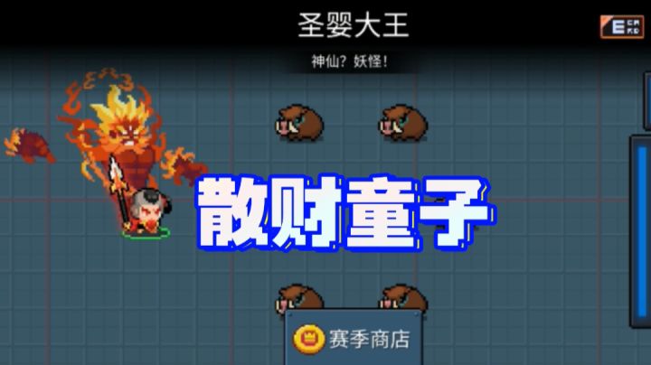 皮肤〗散财童子红孩儿截图