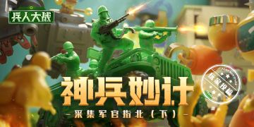 玩家投稿 _ 采集军官指北（下）