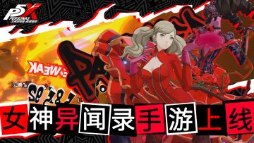 休闲玩法与异世界战斗兼顾！P5X正式上线，送260抽+3个五星自选