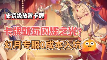 卡牌就玩闪烁之光？史诗级放置卡牌鼻祖掏出幻月专服！爽~