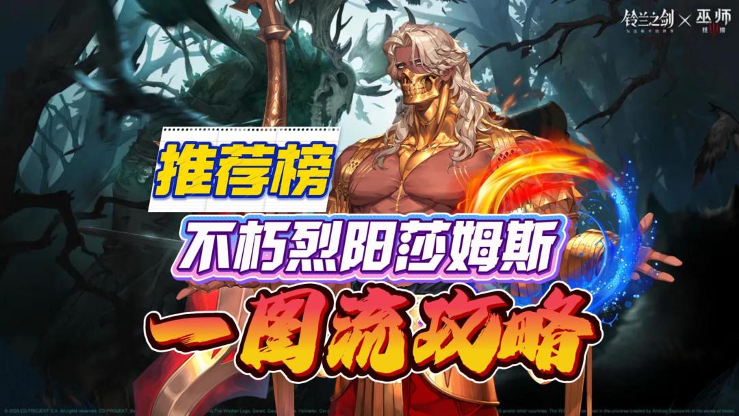 目前版本最强对单？烈阳刀王沙姆斯如何养？截图