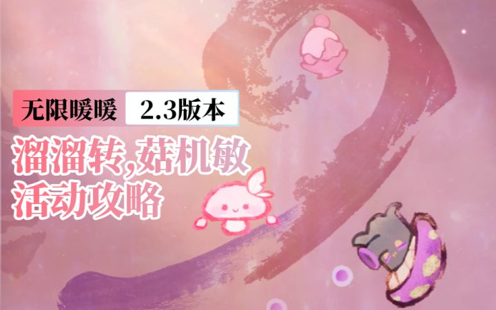 【无限暖暖2.3】活动攻略 | 溜溜转，菇机敏挑战（第三、四关卡）截图