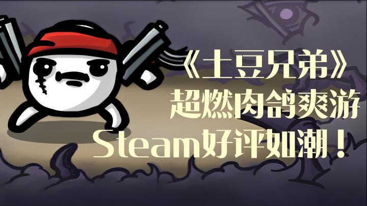 是不是还在等下一个肉鸽大作?横扫Steam的肉鸽爽游来了!截图