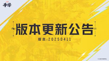 《漫威争锋》20250411版本更新公告——S2.0赛季全新内容