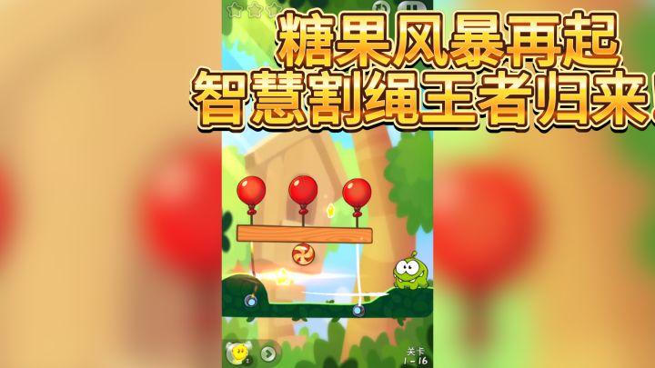 糖果风暴再起，智慧割绳王者归来！——《Cut the Rope 2》截图