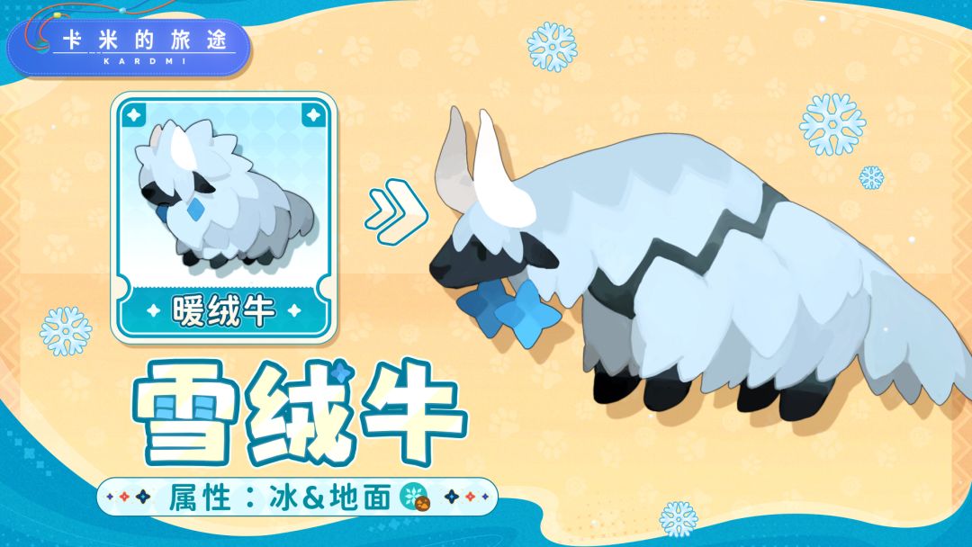 【S2卡米】雪绒牛｜绒甲御霜，寒炎皆钝🐂截图