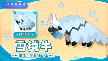 【S2卡米】雪绒牛｜绒甲御霜，寒炎皆钝🐂