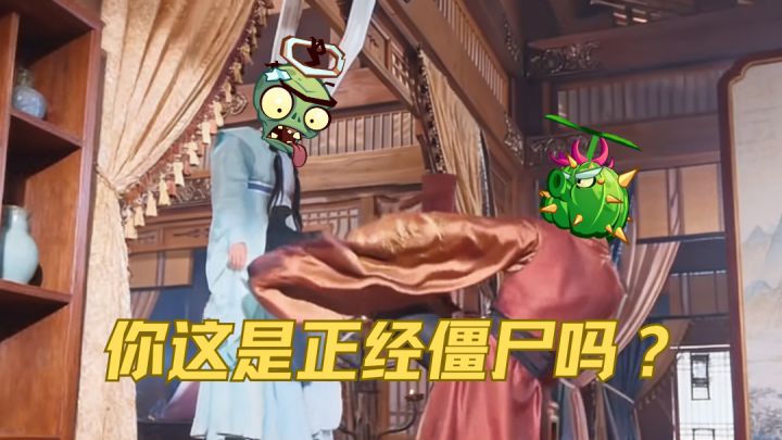 你这是正经僵尸吗？截图