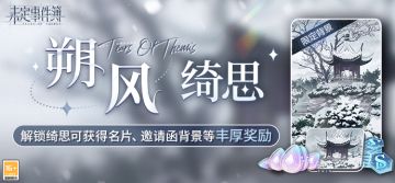 「朔风绮思」即将正式上线丨绮丽思绪，镌刻心间
