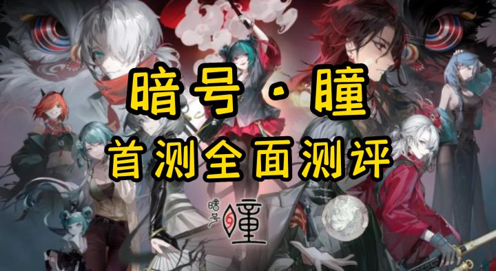 暗号·瞳首测全面测评截图