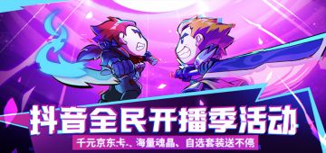 新春抖音全民开播季来袭，0门槛开播领上万魂晶、千元京东卡！