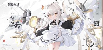 船舰新增「飞云」丨飞云来啦！你就是我的指挥官？