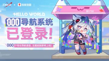 无期迷途 x 百度地图 | 000导航系统已登录！