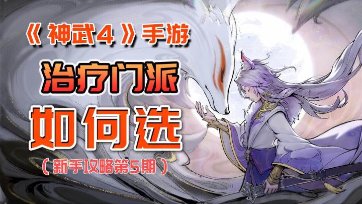 《神武4》手游中的辅助门派,看看你最适合哪个(辅助篇下)截图